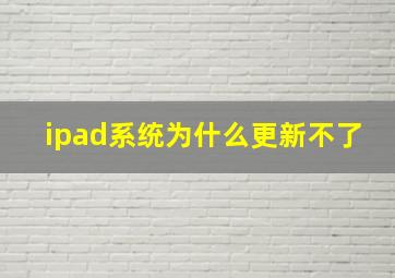 ipad系统为什么更新不了