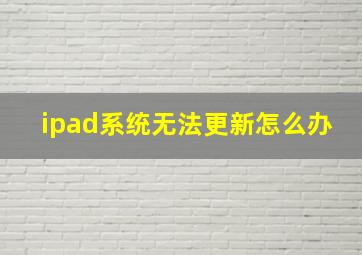 ipad系统无法更新怎么办