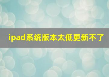 ipad系统版本太低更新不了