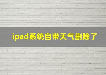 ipad系统自带天气删除了