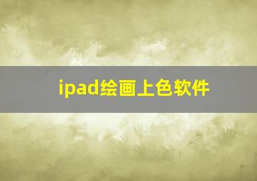 ipad绘画上色软件