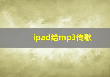 ipad给mp3传歌