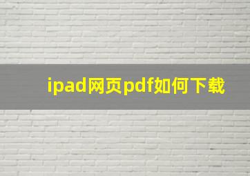 ipad网页pdf如何下载