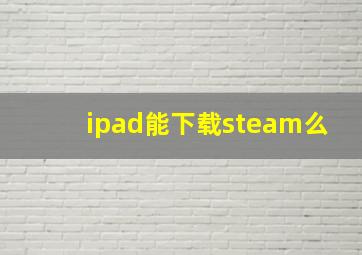 ipad能下载steam么