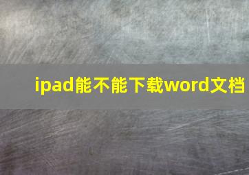 ipad能不能下载word文档