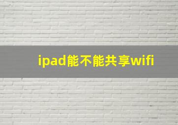 ipad能不能共享wifi