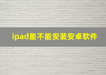 ipad能不能安装安卓软件