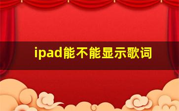 ipad能不能显示歌词