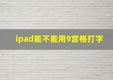 ipad能不能用9宫格打字