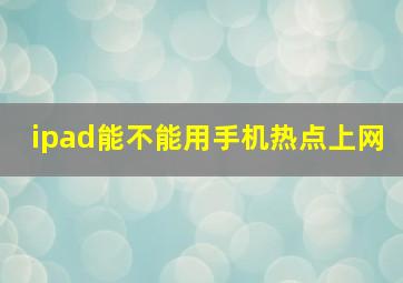 ipad能不能用手机热点上网