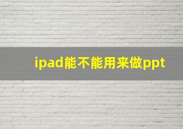 ipad能不能用来做ppt