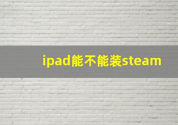 ipad能不能装steam