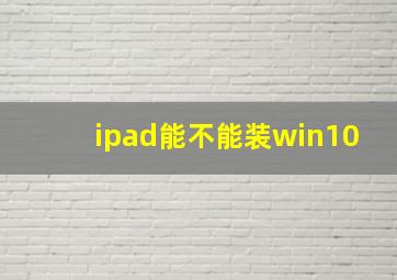 ipad能不能装win10