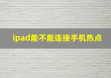 ipad能不能连接手机热点