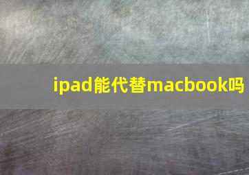 ipad能代替macbook吗