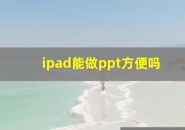 ipad能做ppt方便吗