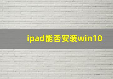 ipad能否安装win10