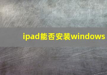 ipad能否安装windows