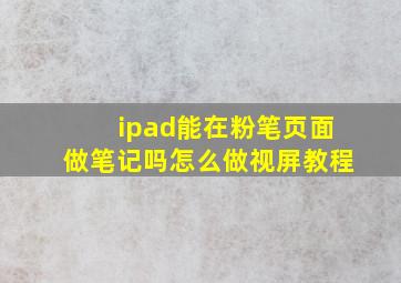 ipad能在粉笔页面做笔记吗怎么做视屏教程