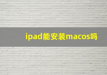 ipad能安装macos吗