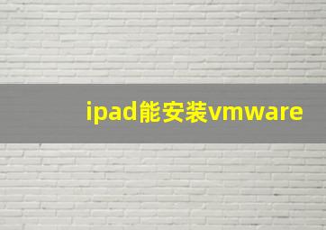 ipad能安装vmware