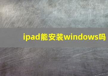 ipad能安装windows吗