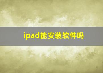 ipad能安装软件吗