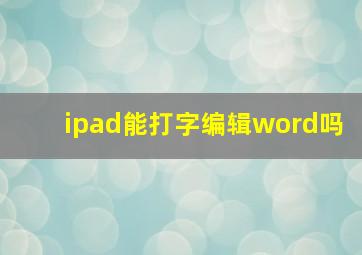 ipad能打字编辑word吗