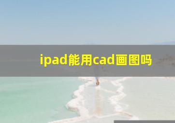 ipad能用cad画图吗