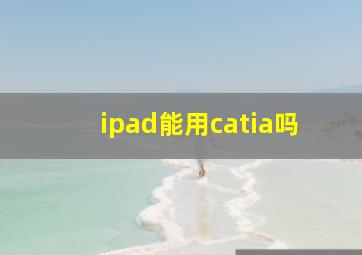 ipad能用catia吗