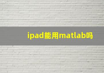 ipad能用matlab吗