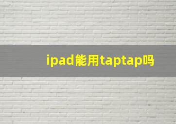 ipad能用taptap吗