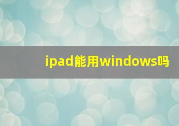 ipad能用windows吗