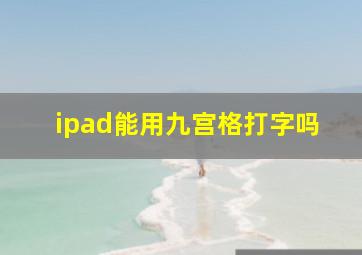 ipad能用九宫格打字吗