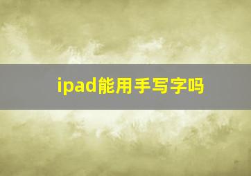 ipad能用手写字吗