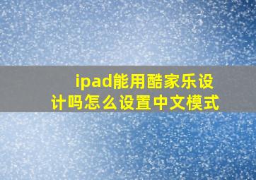 ipad能用酷家乐设计吗怎么设置中文模式