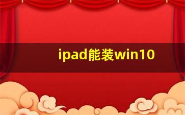 ipad能装win10