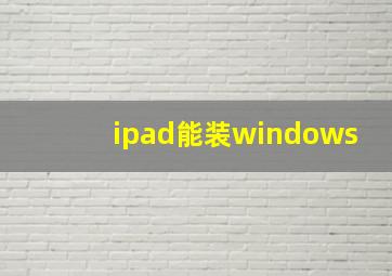 ipad能装windows