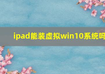 ipad能装虚拟win10系统吗