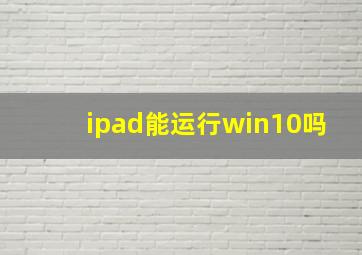 ipad能运行win10吗