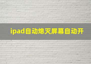 ipad自动熄灭屏幕自动开