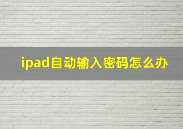 ipad自动输入密码怎么办