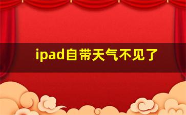 ipad自带天气不见了