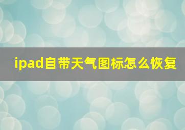 ipad自带天气图标怎么恢复