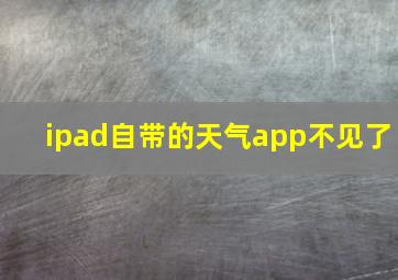 ipad自带的天气app不见了