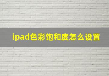 ipad色彩饱和度怎么设置