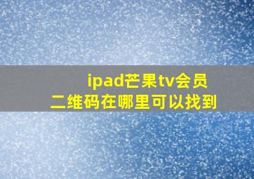 ipad芒果tv会员二维码在哪里可以找到