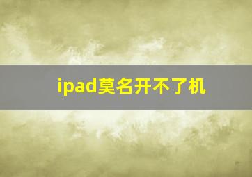 ipad莫名开不了机