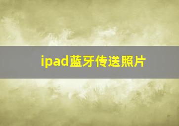 ipad蓝牙传送照片