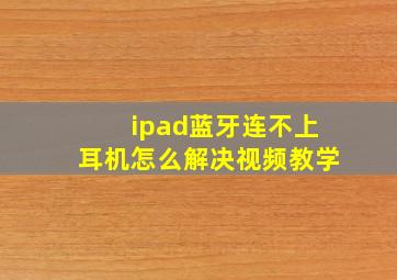 ipad蓝牙连不上耳机怎么解决视频教学